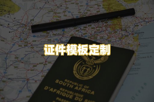 证件模板定制