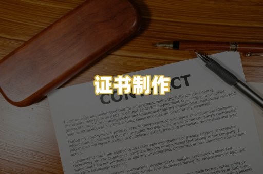 证书制作