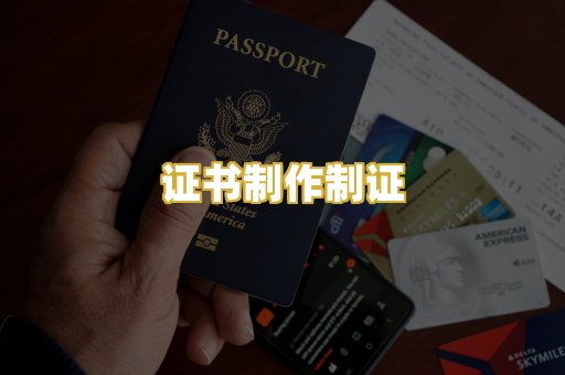 证书制作制证