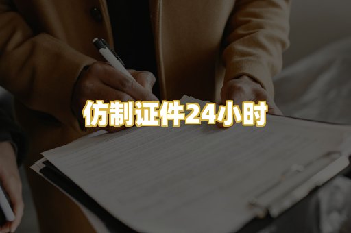 仿制证件24小时